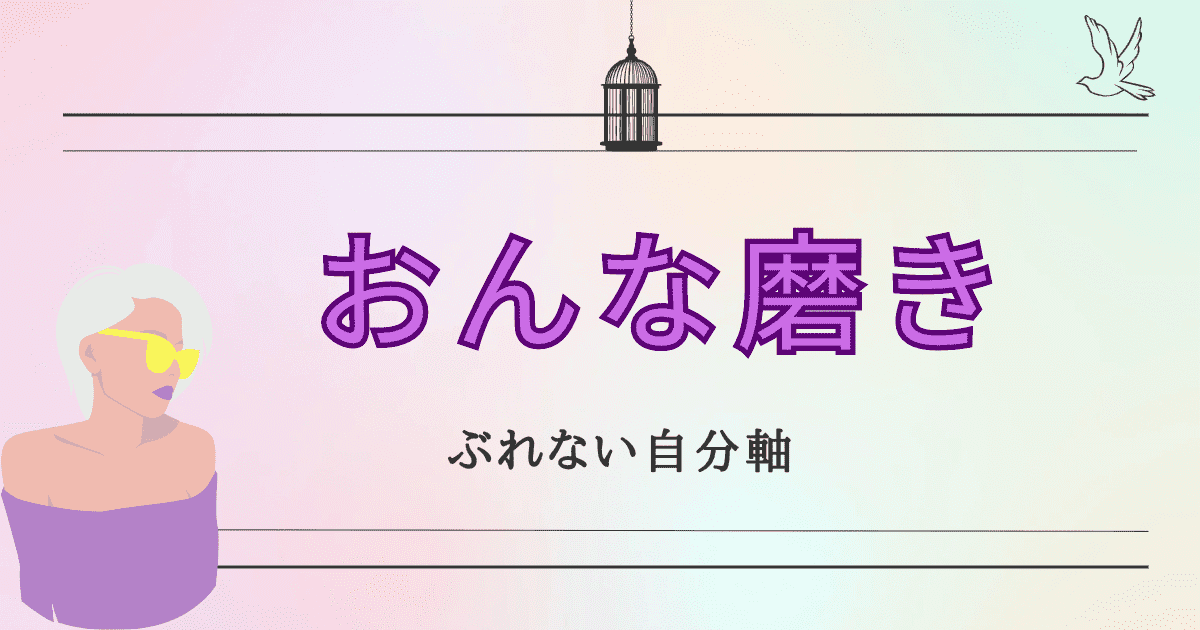 おんな磨き